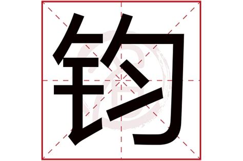 钧意思名字|钧字取名寓意